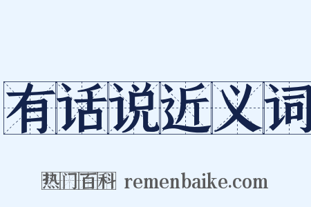 有话说近义词是什么意思的图片